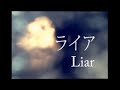 【KASANE TETO AI】ライア / Liar【SYNTH Vカバー】