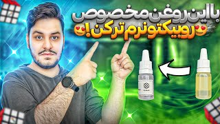 نقد و بررسی روغن جدید مخصوص روبیک