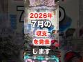 7月の収支結果とYouTubeの収益を発表
