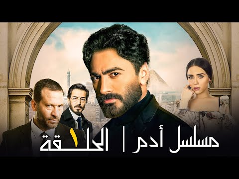 حصريا مسلسل آدم بطوله تامر حسني مي عز الدين ماجد المصري  1 آدم