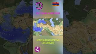 СЕЛЕКИДЫ В АРМЕНИИ 🇦🇲 #ИсторияАрмении #haykshorts #armenianhistory #armenia