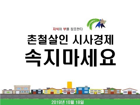 [촌철살인 <strong>시사경제</strong>] 속지마세요 !!