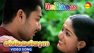 Thiriyeriyunna | Gourishankaram | Video Song | Kavya Madhavan | Munna