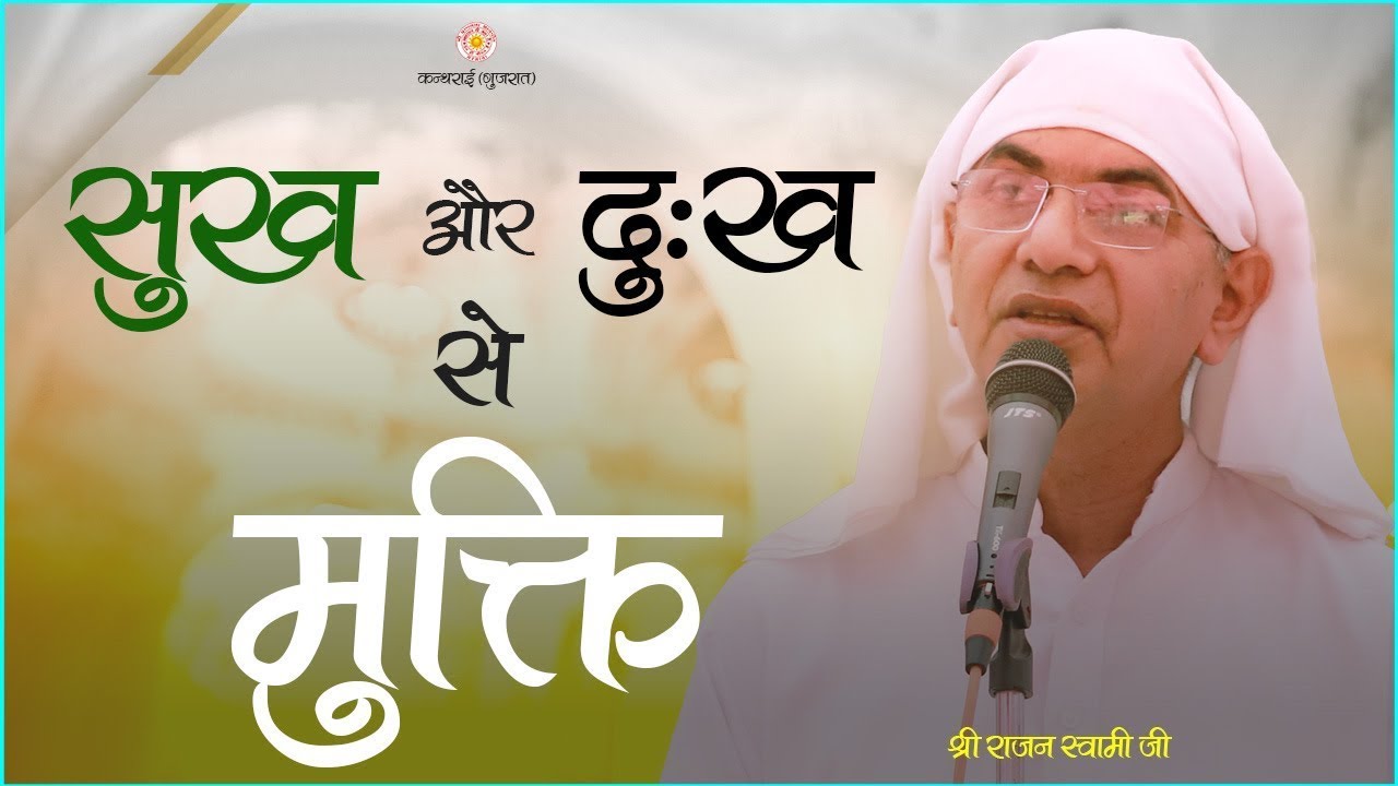 सुख और दुःख से मुक्ति। श्री राजन स्वामी जी