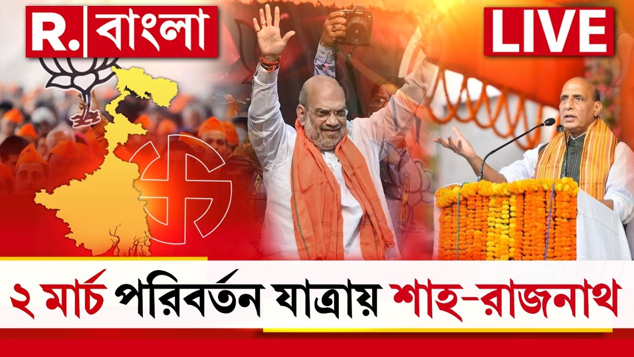 BJP Parivartan Yatra News LIVE | ২ মার্চ পরিবর্তন যাত্রার শুরুতে থাকবেন অমিত শাহ, রাজনাথ সিং