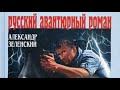 Александр Зеленский. Богатырская сила 3