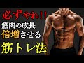 【絶対やるべき】筋肉の成長をリアルに倍増させる筋トレ法,科学的証拠アリ！