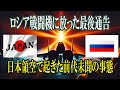 【緊急報告】ロシア戦闘機VS日本自衛隊！夜空に放たれた「最後通告」の光、衝撃の領空侵犯事件の真相と世界の反応