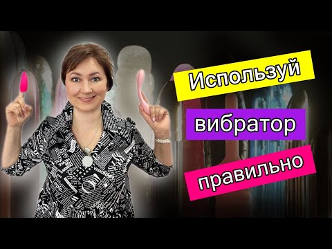 Вибратор: инструкция по применению. 18+