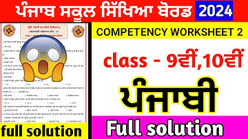 9th to 10th Class Punjabi Weekly Practice Sheet Competency Exam 2024 PSEB #Worksheet