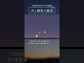 【2026年4月の天文現象】月と惑星の接近 #shorts