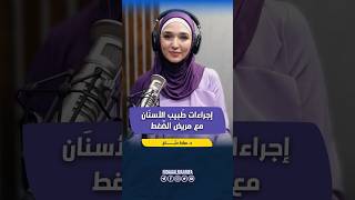 إجراءات طبيب الأسنان مع مريض الضغط | طبيبك | مع د. سارة دباغ