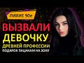 Швея приехала на зону по вызову но уехала с лейтенантом. Жизненные истории. Интересные истории.