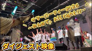 【サマパ2026】LIVEダイジェスト映像
