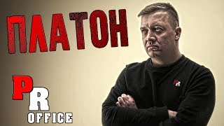 ПЛАТОН - ВСЯ ПРАВДА!!! PR OFFICE #3