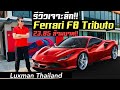 รีวิวเจาะลึก Ferrari F8 Tributo ม้าลำพองรุ่นล่าสุด 720 แรงม้า ราคาเริ่มต้น 23.85 ล้านบาท