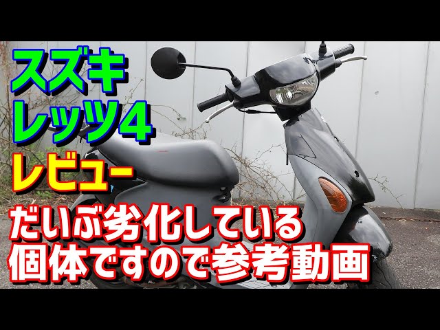 だいぶヘタッています】レッツ4 レビュー【CA46A】 - YouTube
