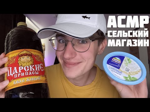 АСМР ПРОДАВЕЦ В СЕЛЬСКОМ МАГАЗИНЕ / ASMR СЕЛЬСКИЙ МАГАЗИН