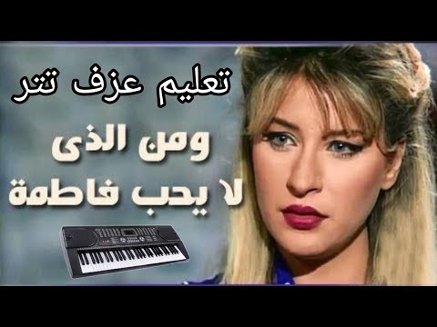 تعليم عزف تتر مسلسل من الذي لا يحب فاطمة محمد ثروت ميشيل المصري تتر البداية