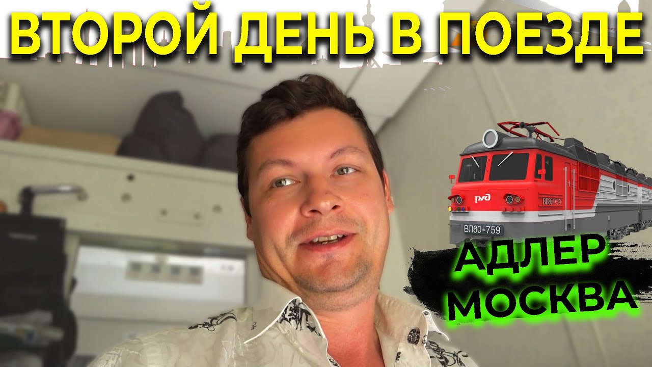 ПОЕЗД АДЛЕР МОСКВА 🚅 Второй день в поездке 🚃 Голод берет свое 😋 Накрыли поляну