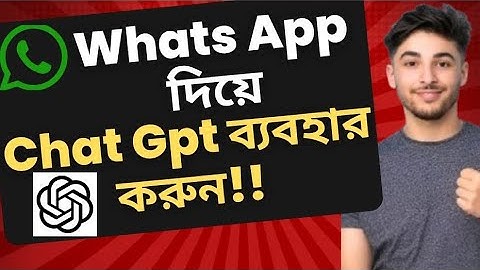 Use ChatGPT on WhatsApp | ChatGPT in Bangla | AI on Mobile Without App | WhatsApp AI Tool 2025