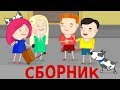 Мультик Смарта и чудо сумка все серии - сборник для девочек.