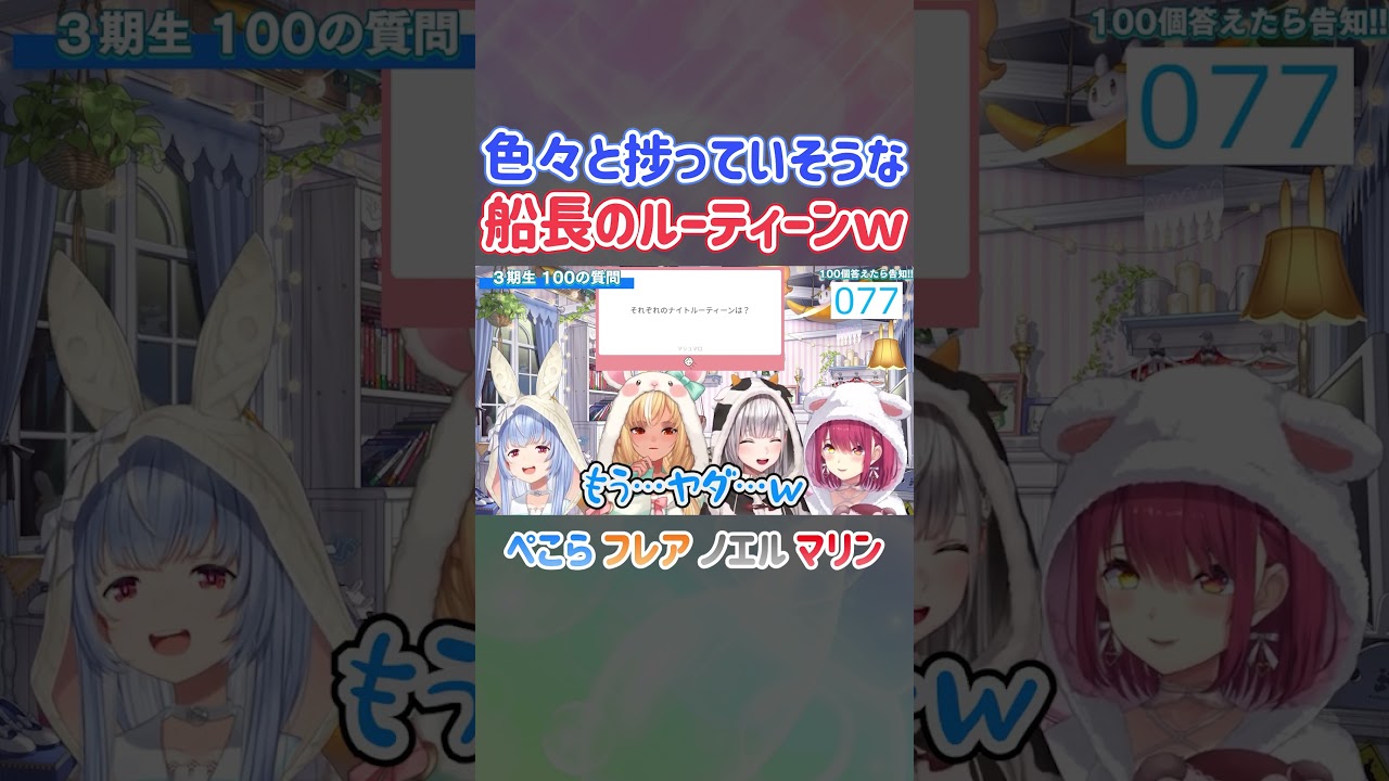 色々と捗っていそうな船長のナイトルーティーンｗ【ホロライブ切り抜き/宝鐘マリン/兎田ぺこら/白銀ノエル/不知火フレア】#shorts