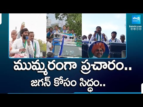 YSRCP Election Camapign | CM Jagan Election Campaign | AP Elections 2024 | YSRCP Vs TDP | @SakshiTV - SAKSHITV