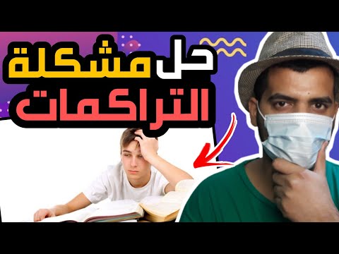 شلون تحل مشكلة التراكمات بالمواد او التحاضير