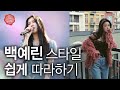 백예린 패션 스타일의 세 가지 비밀 러블리 힙 시크 기본템 쇼핑몰 브랜드 추천 