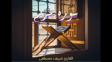 سورة مريم (كاملة) كما لم تسمعها من قبل | صوت خاشع وحزين , اجمل صوت في تلاوة القرآن الكريم يريح القلب