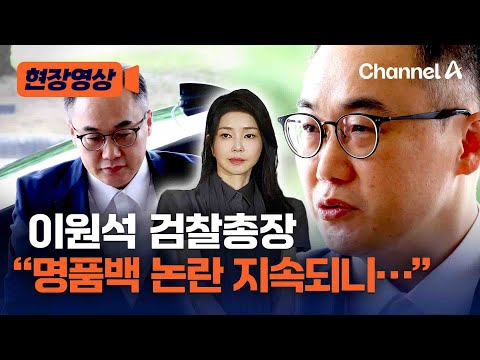 [현장영상] 이원석 검찰총장 &amp;quot;<strong>김건희</strong> 여사 명품백 <strong>사건</strong> 수사심의위 관여 안 해&amp;quot; / 채널A