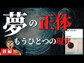 夢を自由自在に操れるようになるとどうなるか？睡眠中につながる無意識の深層【前編】