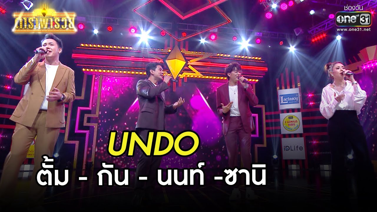 UNDO - ตั้ม-กัน-นนท์-ซานิ | LIVE SESSION | ดาราพารวย EP.68 | 14 มี.ค. 64 |  one31
