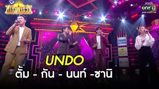 UNDO - ตั้ม-กัน-นนท์-ซานิ | LIVE SESSION | ดาราพารวย EP.68 | 14 มี.ค. 64 |  one31