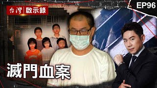 《滅門血案》5兄妹「屍體交疊2坪浴室」父母失蹤！相機揭驚悚真相／兇手買汽油燒一家六口殘忍害滅門／恐怖員工為偷7千將「老闆母子溺浴缸、吊衣櫥」入監18年還想逃死？【@ebcapocalypse|洪培翔】