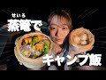 蒸篭で作るキャンプ飯が大成功すぎた...！！