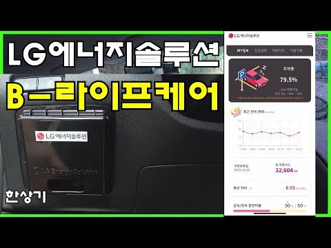 전기차 오너에게 핵심 정보 제공, LG에너지솔루션의 B-라이프케어 리뷰, <strong>무료</strong> 베타 테스터 모집 중(LG <strong>Energy</strong> Solution B-Lifecare) - 2021.10.08