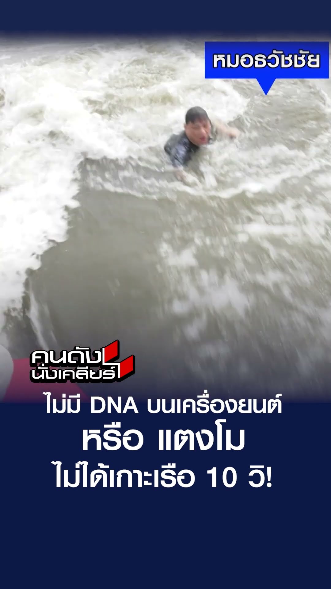 ไม่มี DNA บนเครื่องยนต์ หรือ แตงโมไม่ได้เกาะเรือ 10 วิ!  | คนดังนั่งเคลียร์