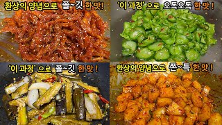 누적조회수 546만‼️밑반찬은 이 영상 하나면 충분합니다 ! 자꾸만 젓가락이 향하는 환상의 맛으로 고기보다 10배 인기 좋습니다👍