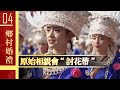 一等就是十三年的苗族相亲大会 讨花带 一等就是十三年的苗族相亲大会 讨花带