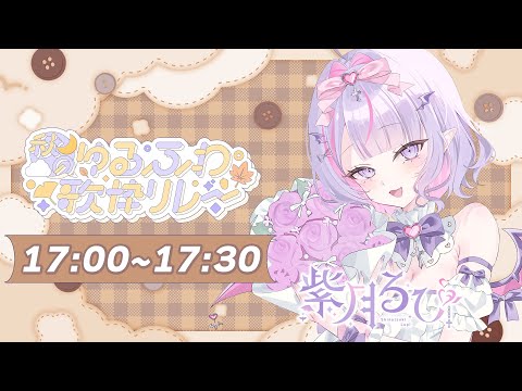 【#秋のゆるふわ歌枠リレー】実は私、ゆるふわもいけるんです💗キミの秋を暖めます🍁【#紫月るぴ / #vtuber 】