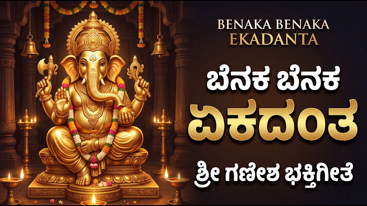 ಬೆನಕ ಬೆನಕ ಏಕದಂತ | ಭಕ್ತಿ ವಂದನೆ | Benaka Benaka Ekadantha | Sri Ganesha ...