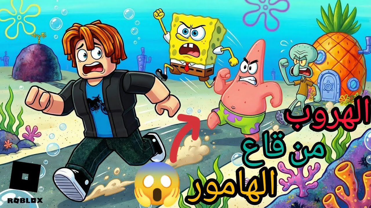 روبلوكس: ماب الهروب من قاع الهامور😱😍|Roblox