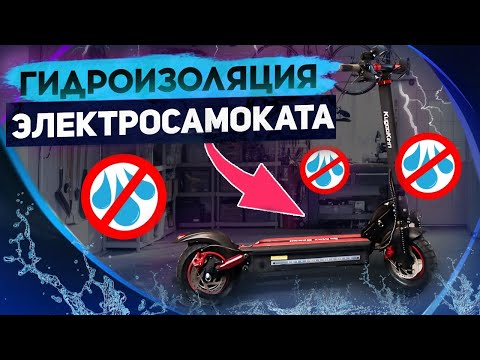 Видео: Гидроизоляция электросамоката и мотор колеса Kugoo Max Speed.