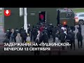 Задержания у метро «Пушкинская» вечером 13 сентября