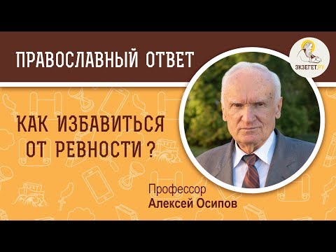 Как избавиться от ревности ?  Профессор Алексей Ильич Осипов