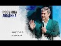 Розумна людина | Анатолій Козачок | Проповідь