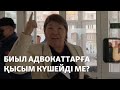 Биыл адвокаттарға қысым күшейді ме?