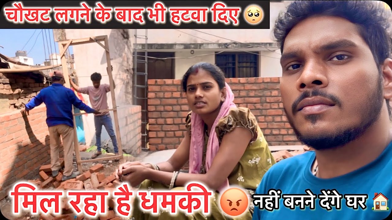 मिल रहा है धमकी..🥺 नहीं बनने देंगे घर ! चौखट लगने के बाद भी हटवा दिए 😭
